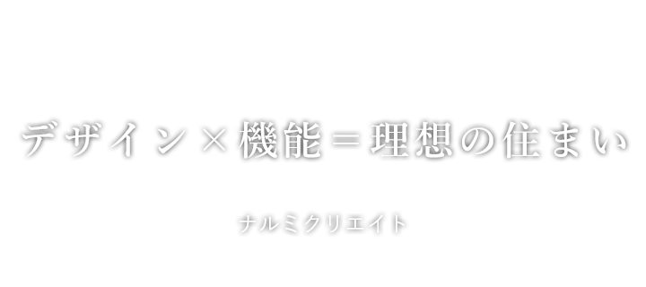 一つひとつに想いをこめた「こだわりの家づくり」ナルミクリエイト